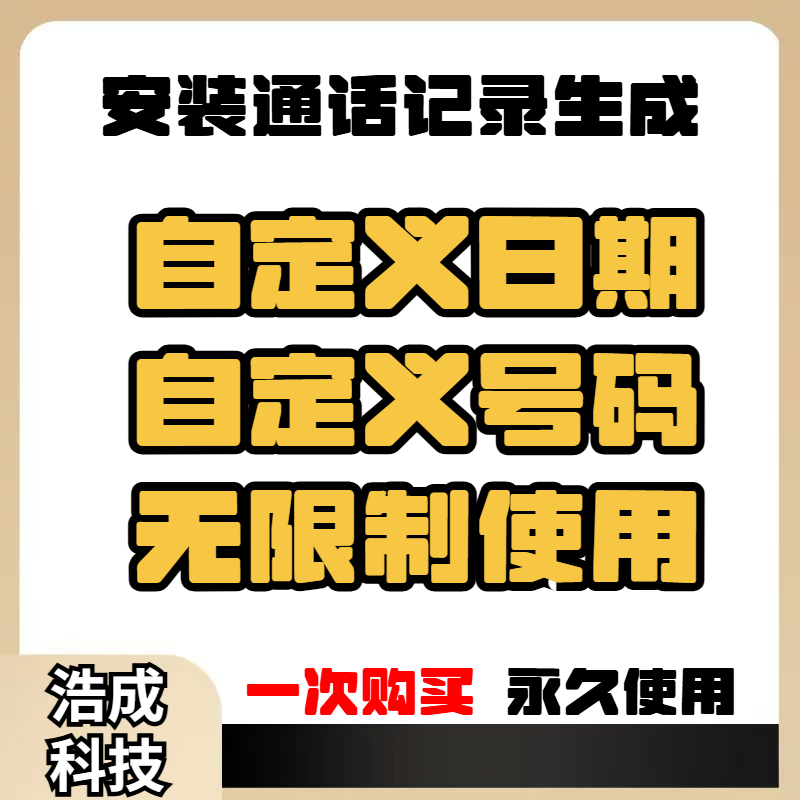 手机通话记录生成器安卓鸿蒙APP支持生成自定义时间娱乐工具