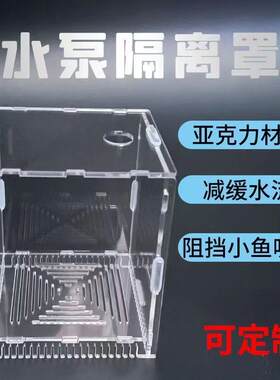 亚克力防吸鱼水泵隔离盒