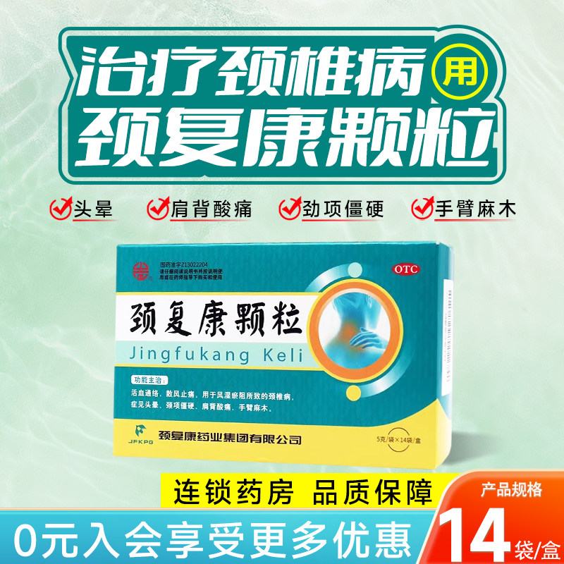 颈复康颗粒14袋颈椎病头晕颈项僵硬中药颗粒承德官方旗舰店款正品