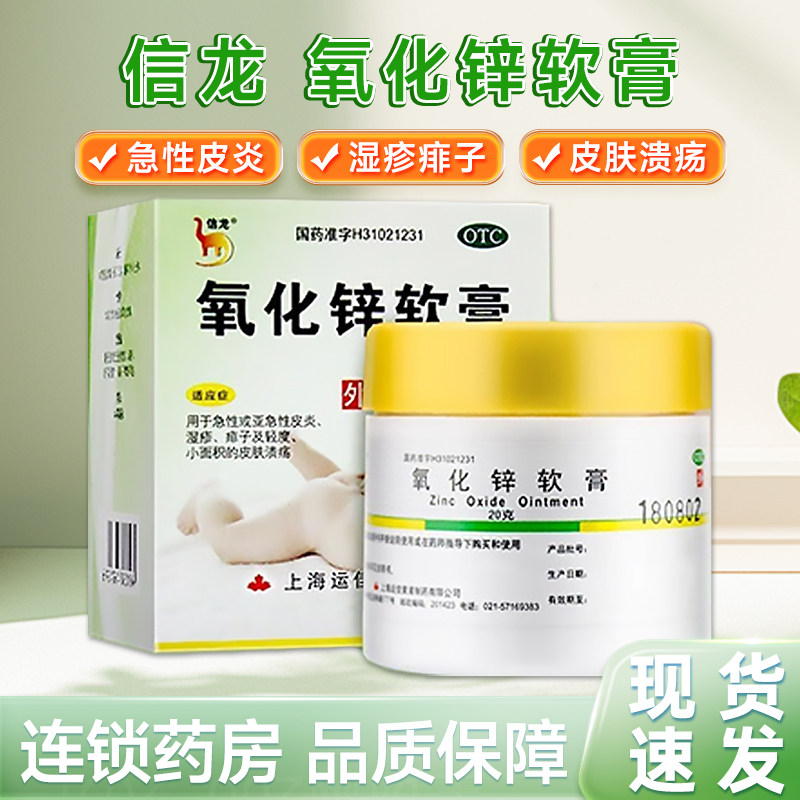 [信龙]氧化锌软膏15%*20g/盒湿疹痱子皮炎溃疡丘疹湿疹痱子皮炎丘疹湿疹痱子