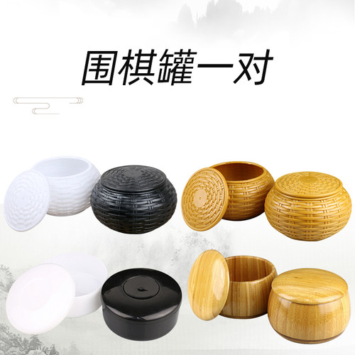 围棋五子棋棋子收纳盒楠竹棋罐黑白塑料草编树脂空棋篓一对装包邮