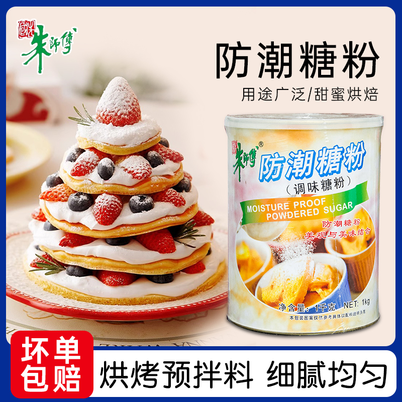 朱师傅防潮糖粉调味糖厂家授权