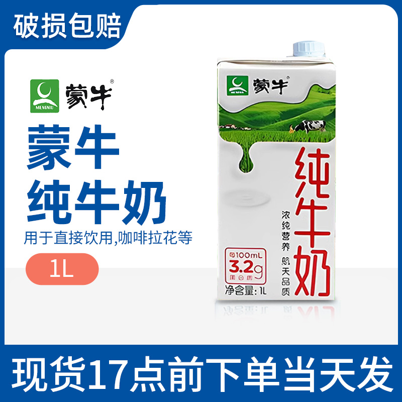 蒙牛全脂純牛奶滅菌乳1L商用奶茶烘焙咖啡拉花奶泡專(zhuān)用奶航天品質(zhì)
