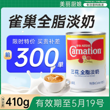 雀巢三花全脂淡奶410g家用冲调咖啡甜点奶茶专用商用熬汤烘焙材料