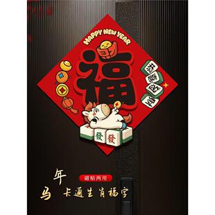 2026马年门贴新年立体植绒金粉福字门贴生肖贴春节装饰年画家