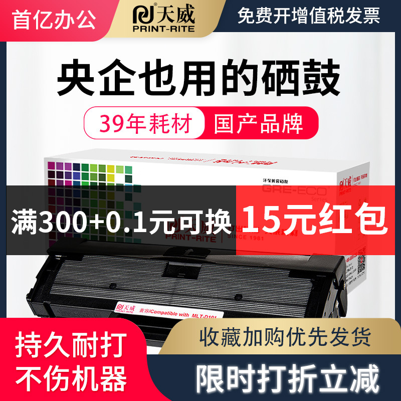 天威适用三星D101S硒鼓SCX-3401 ML-2161粉盒2165W 3405F打印机3400FW墨盒2162G晒鼓2166W 3406W/HW SF-761P-封面