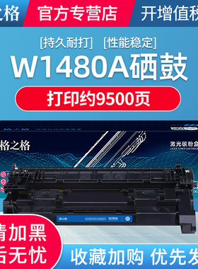 格之格适用于惠普1480a硒鼓 148a 4001dn粉盒 4001n 4001dw MFP4101fdw硒鼓 4101fdn打印机墨盒 w1480x大容量
