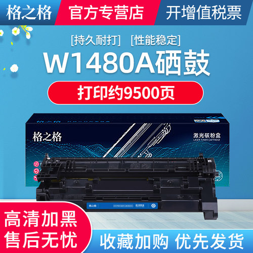 格之格适用于惠普1480a硒鼓 148a 4001dn粉盒 4001n 4001dw MFP4101fdw硒鼓 4101fdn打印机墨盒 w1480x大容量