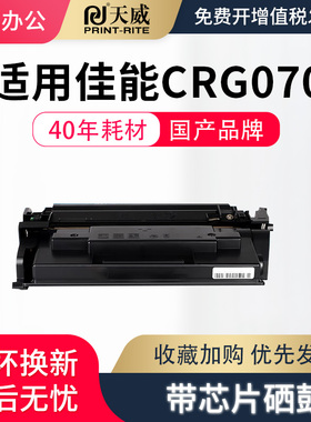 天威CRG070H粉盒 适用佳能LBP243dw/246dw MF461dw/MF465dw硒鼓粉盒 超大容量【带芯片】10200页