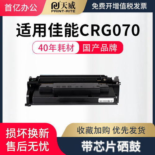 天威CRG070H粉盒 适用佳能LBP243dw/246dw MF461dw/MF465dw硒鼓粉盒 超大容量【带芯片】10200页