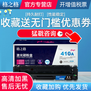 适用于惠普M452DW CHF410FBKplus CF410A M477FDW 黑色硒鼓 格之格