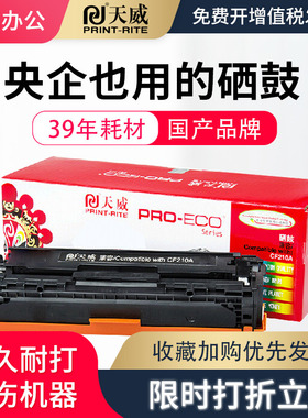 天威适用惠普M251硒鼓HP200 hp1215墨盒M276nw CP1215 cm1312 CF210粉盒cb540a 7100 MF8050 hp131a 硒鼓粉盒