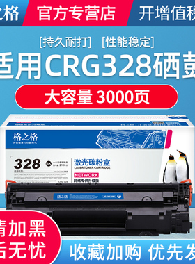 格之格适用佳能MF4712硒鼓MF4752 CRG328 MF4410 4452 4700 4710 4450 4750 4770 4870 4890 4570墨盒4820