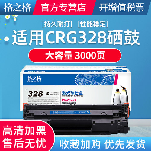 格之格适用CRG328硒鼓MF4410
