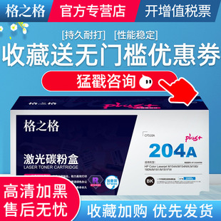204a PLUS M181fw墨盒hp154a 医院用格之格硒鼓适用惠普M154a硒鼓M180n M154nw彩色打印CF510A带芯片 高质量