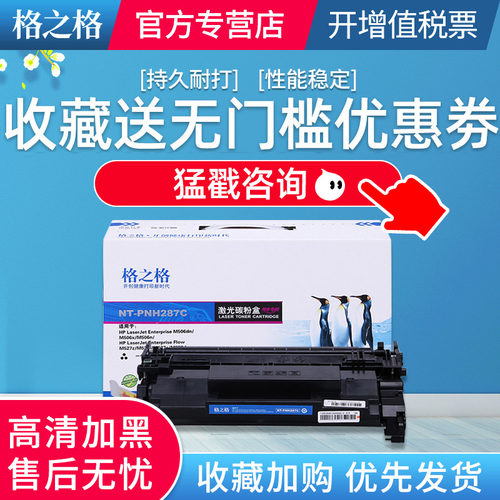 格之格适用惠普cf287a硒鼓