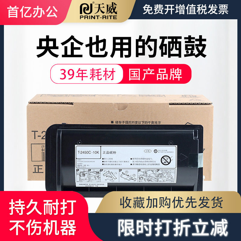 天威 适用东芝 T-2450CS-5K 粉盒TOSHIBA 225 223 245 243 复印机墨粉 碳粉盒打印机 T2450C 粉盒