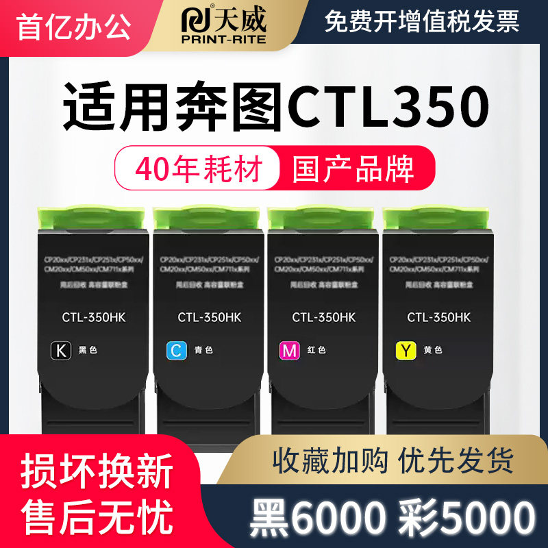 天威原装适用奔图CTL350H CM7115DN墨盒 CP2510DN打印机粉盒硒鼓CM7100FDN CP2500DN智享版CM5055彩色墨粉盒