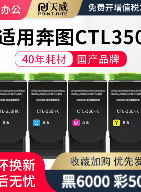 天威原装适用奔图CTL350H CM7115DN墨盒 CP2510DN打印机粉盒硒鼓CM7100FDN CP2500DN智享版CM5055彩色墨粉盒