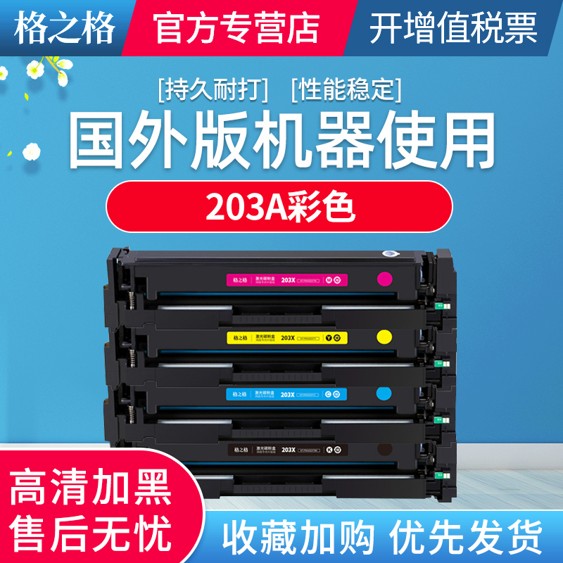 【海外版】格之格适用惠普CF540A硒鼓203A墨盒hp M281fdw M281fdn M280nw M254dw dn nw彩色打印机晒鼓