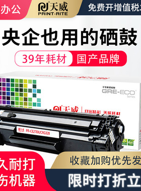 天威CE278A/CRG328硒鼓 适用惠普HP78A M1536DNF P1606dn P1566墨盒佳能MF4712 4752 4700 4450 6230DN L150