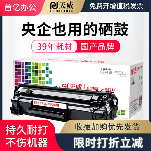 天威适用惠普78A墨盒P1606dn硒鼓