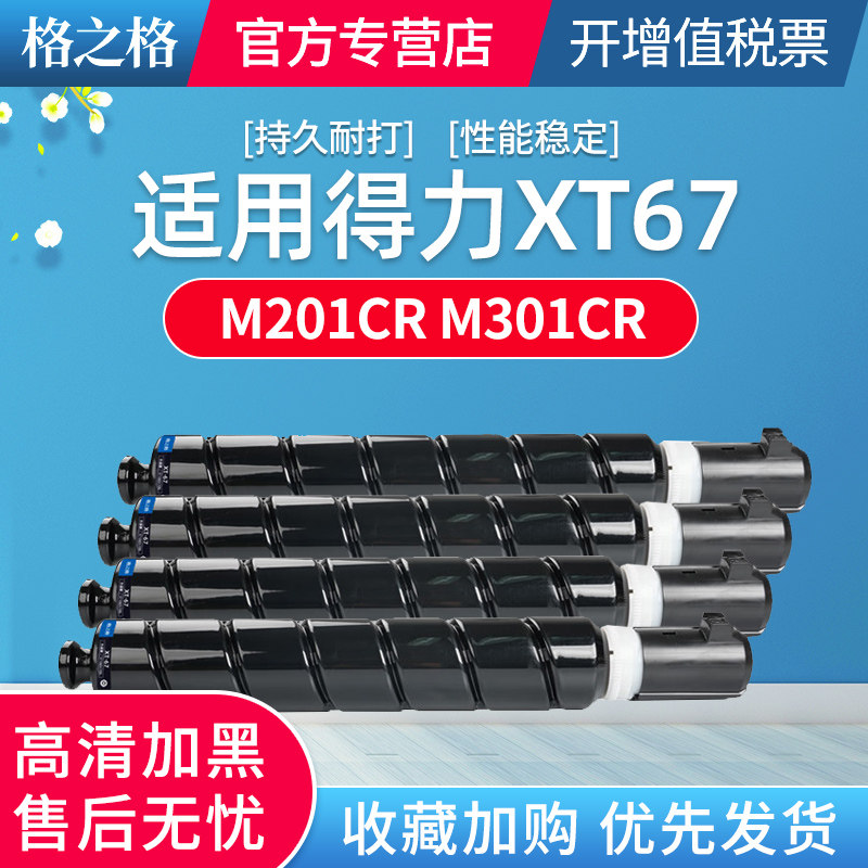 格之格适用得力M201CR粉盒XT-67墨粉盒M301CR XT67Ke碳粉盒XT67大容量硒鼓XT67Ke打印机墨盒复印机彩色墨粉
