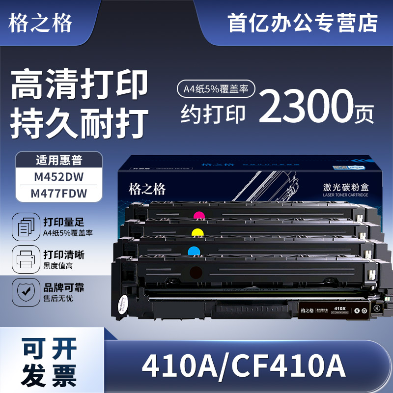 格之格CF410a硒鼓 适用惠普 M452DW M425DN M452NW M477FDW M477DN M477FNW M377DW激光打印机易加粉粉盒墨盒