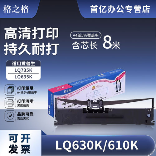 格之格适用爱普生LQ630K色带