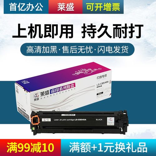 莱盛惠普cb540a粉盒蓝色彩鼓