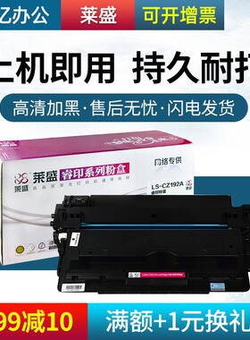 莱盛192A硒鼓 适用惠普HP LaserJet M435nw M701a M701n M706n CZ192A HP93A 激光打印机碳粉盒 墨盒