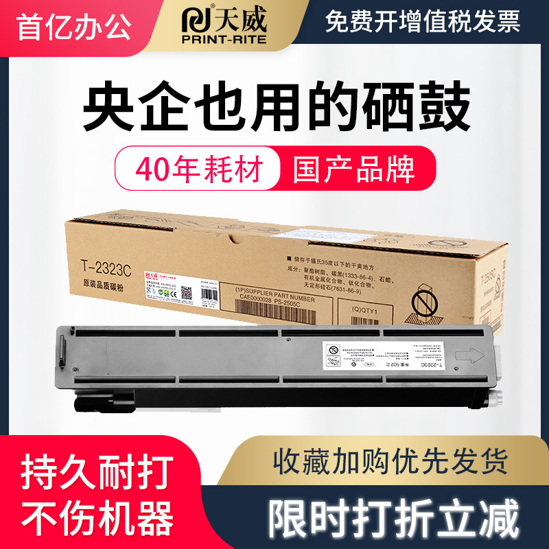 天威适用东芝2323am墨粉盒粉筒