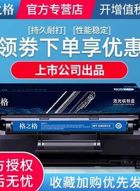 格之格适用hp12a硒鼓hp1020 m1005 佳能lbp2900 3000 NT-CN303A硒鼓 NT-C2612A NT-CNC303T NT-CN2612X 晒鼓