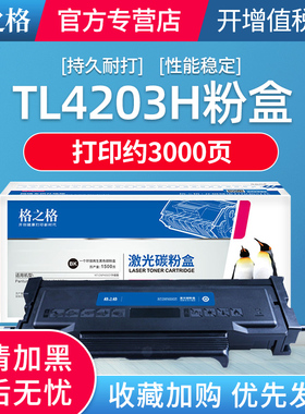 格之格TL4203H粉盒 奔图BM4203DW BM4243ADW D1 D1pro 打印机粉盒 硒鼓DL4203 TL4203墨粉盒 碳粉盒
