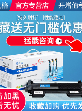 格之格NT-CB2015粉盒 适用兄弟HL-2130 2132打印机墨盒 DCP-7055 DCP-7057碳粉盒 TN2015硒鼓粉墨