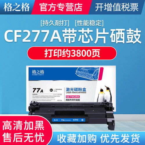 格之格适用惠普77A粉盒硒鼓