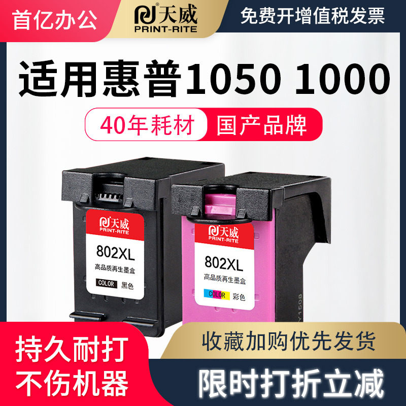 天威适用惠普802XL彩色墨盒