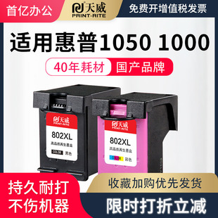 天威802墨盒适用惠普HP deskjet 1050 1000 1010 1101 1102 1510 2050 1011连供打印机可加墨大容量XL彩黑色