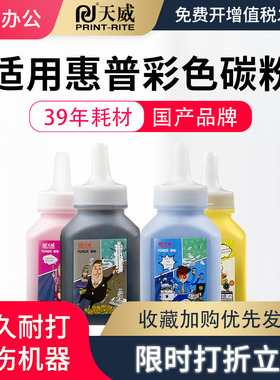 天威 适用惠普CP1025NW碳粉HP M176N M177FW墨粉 M251N M276NW CE310A CP1215碳粉佳能lbp7010c lbp7018 碳粉