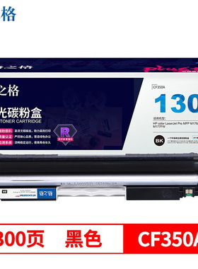 格之格适用于惠普CF350A硒鼓 M177fw硒鼓M177墨盒 M176FN硒鼓 M176粉盒打印机 PLUS版 惠普HP130A m177fw