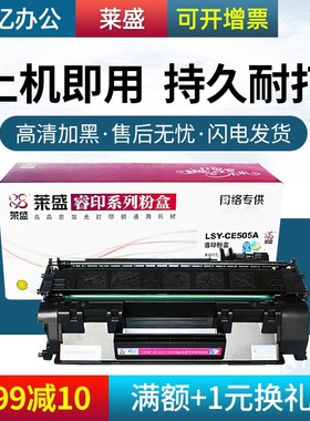 莱盛易加粉05A硒鼓 适用惠普p2035 HP2055dn 505A 佳能CRG-319 LBP252dw LBP251dw 253dw MF415dw 412dn mf