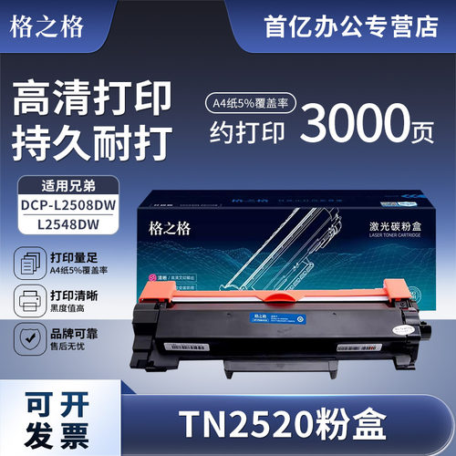 格之格适用兄弟TN2520粉盒DCP-L2508DW硒鼓 L2518DW硒鼓DCP-L2548DW碳粉L2628DW L2648DW打印机墨粉盒