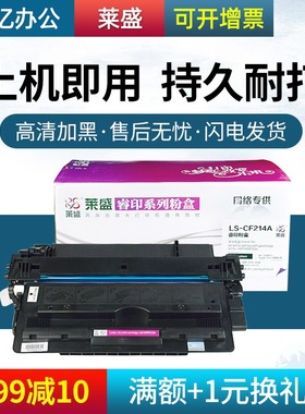 莱盛CF214A硒鼓 适用HP214A hp700 M712n M712dn m712xh M725dn M725F 725Z M725z+ hp14A 打印机碳粉盒 墨盒
