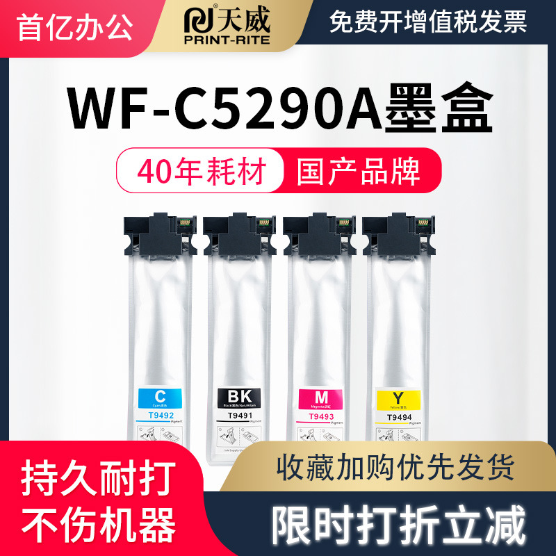 天威适用爱普生EpsonWF-C5790A打印机墨盒C5290A彩色墨盒 墨袋 T9491墨盒T9493 T9492 T9494 T9501墨水9481
