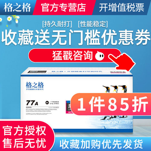 格之格适用惠普77A粉盒硒鼓