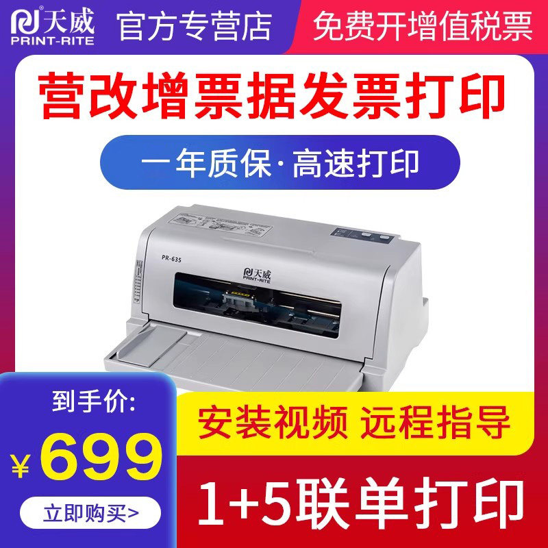 天威针式票据打印机开发专用办公普票三联单发票打票机税控销售单635增值税办票医院送货单快递收据发票机