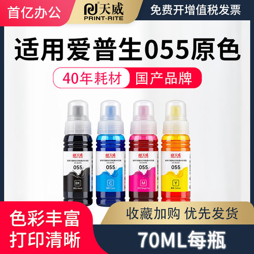 天威适用爱普生055墨水L3318 L3319 L1318 L5398 epson打印机3318墨水喷墨非原装055系列专用四色墨水