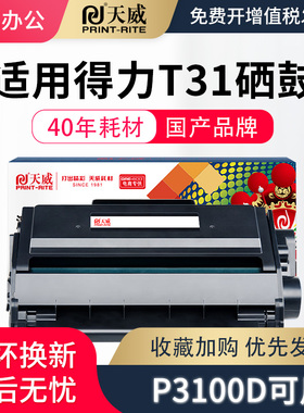 天威适用得力T31硒鼓P3100D P3100DN P3100DNW打印机M3100D M3100DN M3100DW M3100ADN M3100ADNW墨盒