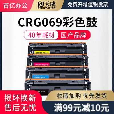天威适用适用佳能LBP673CDN硒鼓 MF752CDW CANON 673CDW/MF750打印机墨盒LBP674CX MF756CX粉盒 CRG069硒鼓