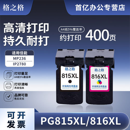 格之格适用佳能墨盒打印机黑色